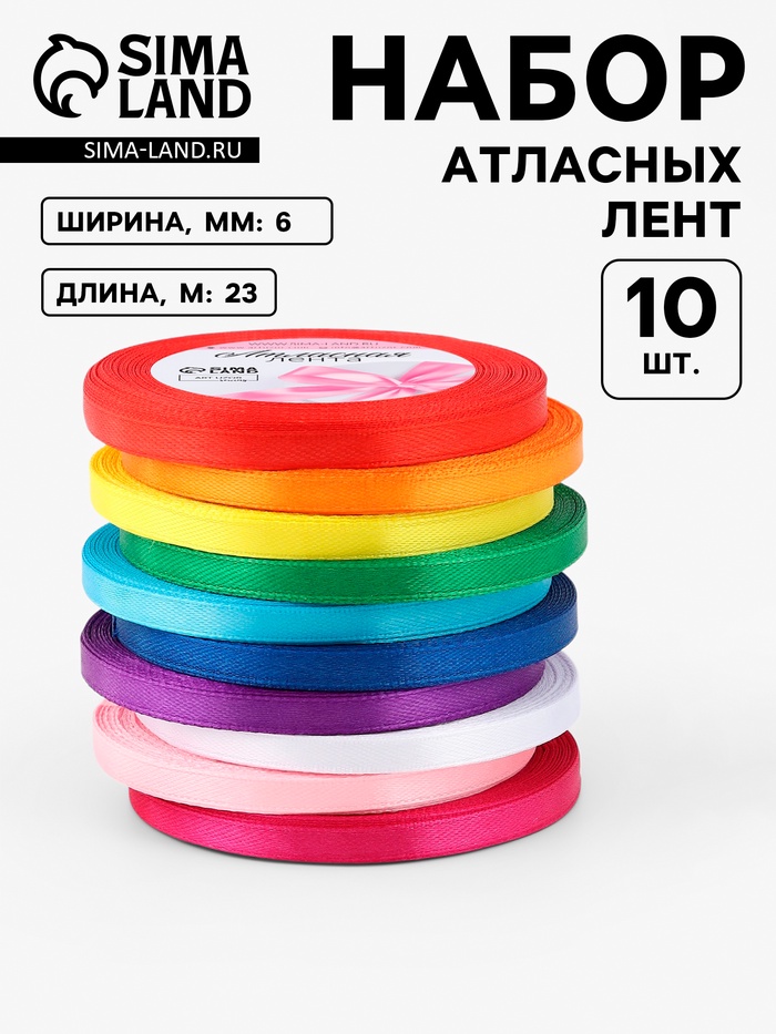 Лента атласная, набор 10 шт., 6 мм, 23 м±1 м, разноцветная - Фото 1