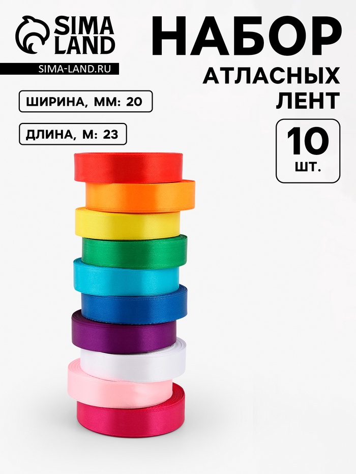 Лента атласная, набор 10 шт., 20 мм, 23 м±1 м, разноцветная - Фото 1