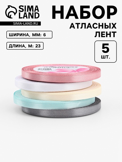 Лента атласная, набор 5 шт., 6 мм, 23 м±1 м, пастельная