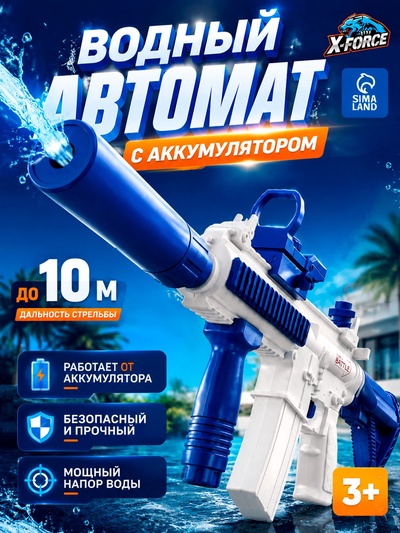 X-FORCE Водный автомат, работает от АКБ