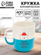 УЦЕНКА Кружка «Пусть сбудутся мечты», 400 мл - Фото 1