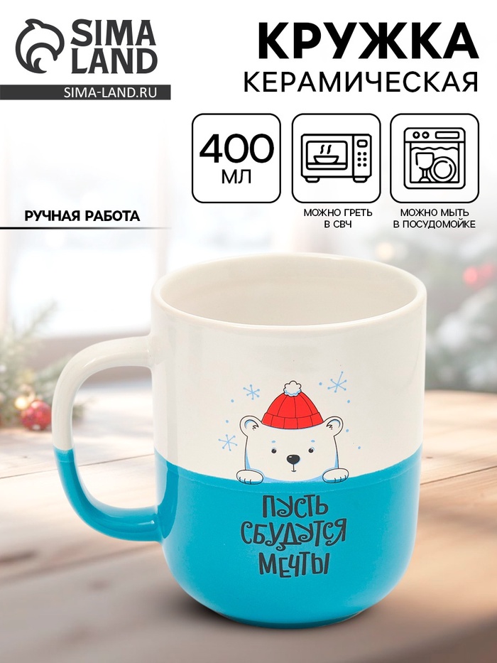 УЦЕНКА Кружка «Пусть сбудутся мечты», 400 мл - Фото 1