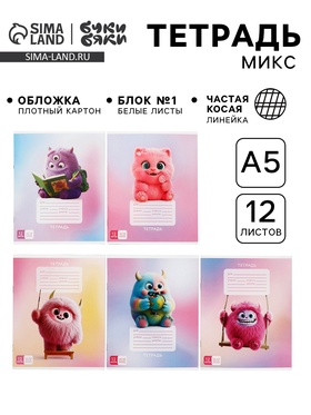 Тетрадь 12 листов, в частую косую линейку, А5, на скрепке «Буки Бяки» МИКС