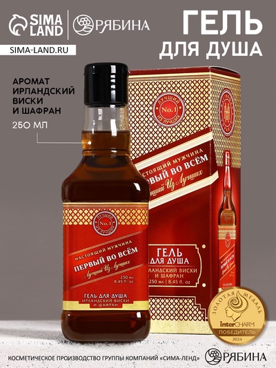 УЦЕНКА Гель для душа «Первый во всём» во флаконе виски 250 мл, аромат шафран и ирландский виски 7816