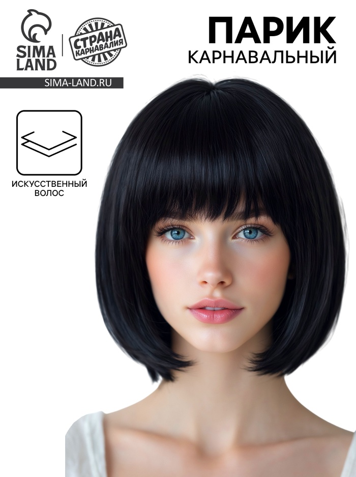Парик карнавальный «Каре» черный, 1 шт. 110 г
