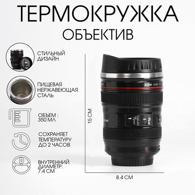 УЦЕНКА Термокружка TAKE IT EASY, Экземпляр «Объектив», 350 мл, 7.5×14 см, нержавеющая сталь, пластик, чёрная