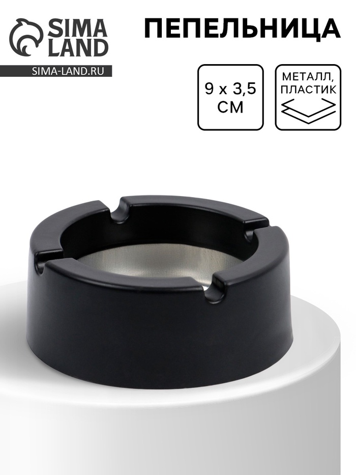 УЦЕНКА Пепельница, d=9 см, h=3.5 см, чёрная - Фото 1