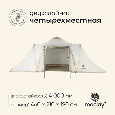 УЦЕНКА Палатка туристическая 4-местная maclay ENISEY Cool 4, 460×210×190 см, кемпинговая, двухслойная, с тамбуром, бежевая