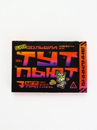 УЦЕНКА Большая алкогольная игра "Тут пьют", 18+ - Фото 1