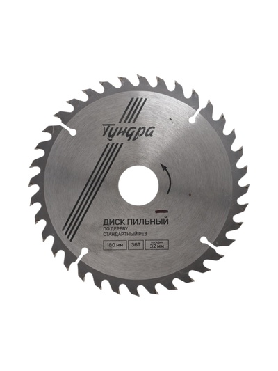 УЦЕНКА Диск пильный по дереву ТУНДРА, стандартный рез, 180×32 мм НЕТ КОЛЕЦ