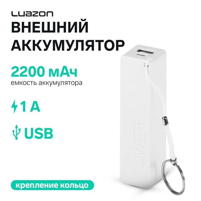 УЦЕНКА Внешний аккумулятор Luazon модель PB-03, 2200 мАч, USB, 1 А, крепление кольцо, белый - Фото 1