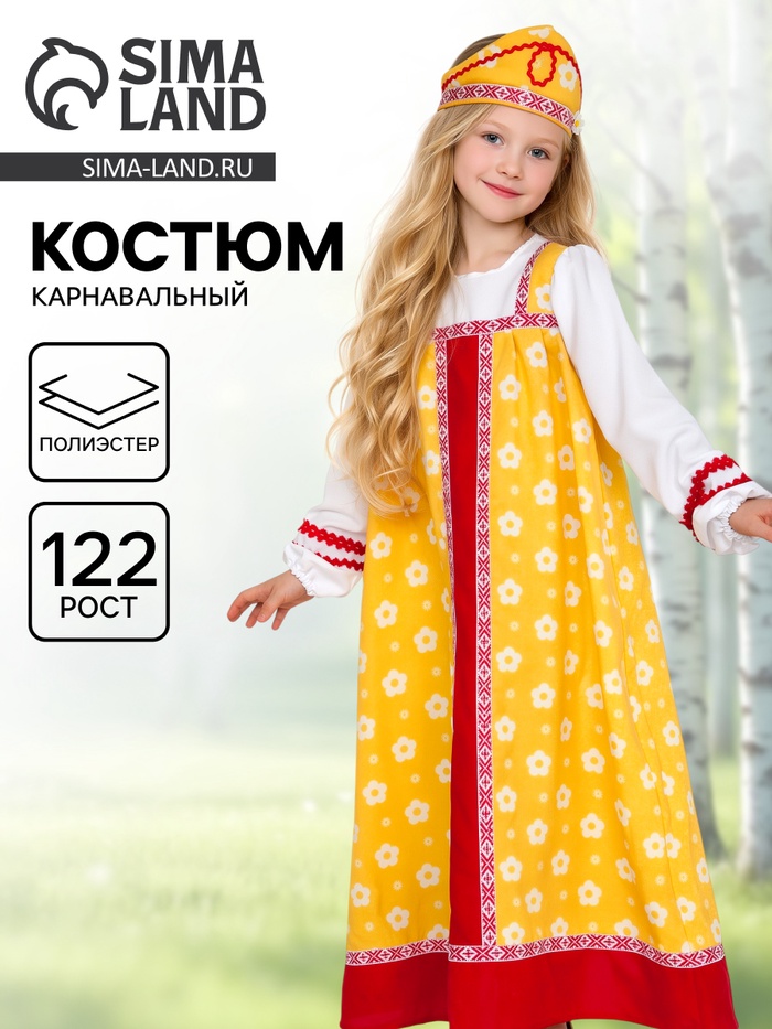 Карнавальный костюм русский народный для девочки «Аленушка», жёлтый, р. 122