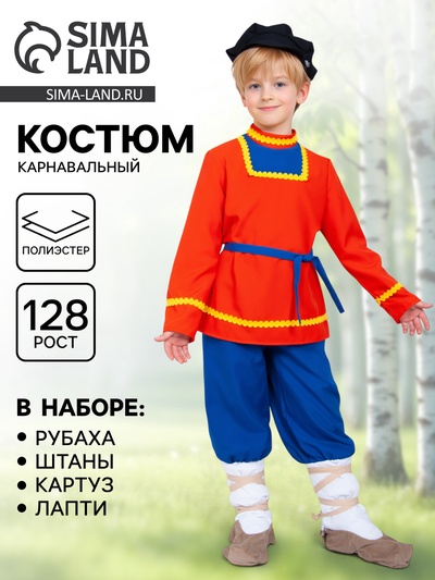 Карнавальный костюм русский народный для мальчика «Иванушка», рубаха, штаны, картуз, лапти, р. 128