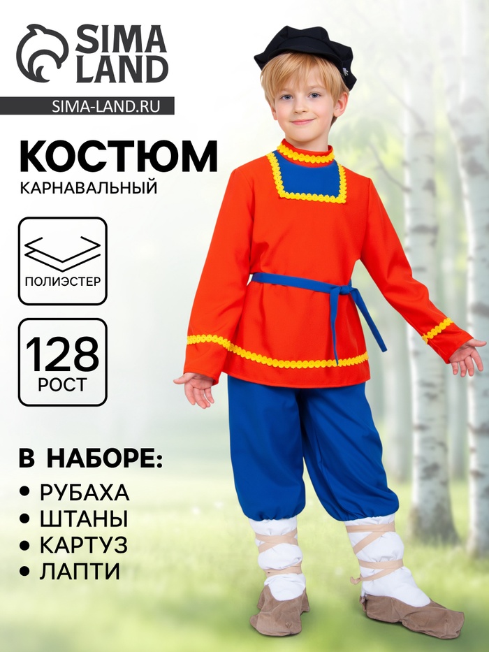 Карнавальный костюм русский народный для мальчика «Иванушка», рубаха, штаны, картуз, лапти, р. 128