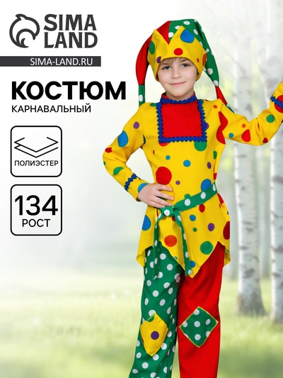 Карнавальный костюм для мальчика «Скоморох», р. 134