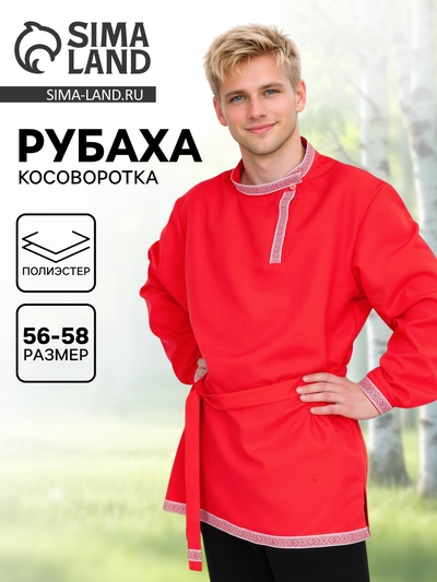 Рубаха-косоворотка русская народная мужская, красная р-р. XL 56-58