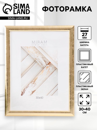 УЦЕНКА Фоторамка пластик МИРАМ 30х40 см 211 золото (пластиковый экран)