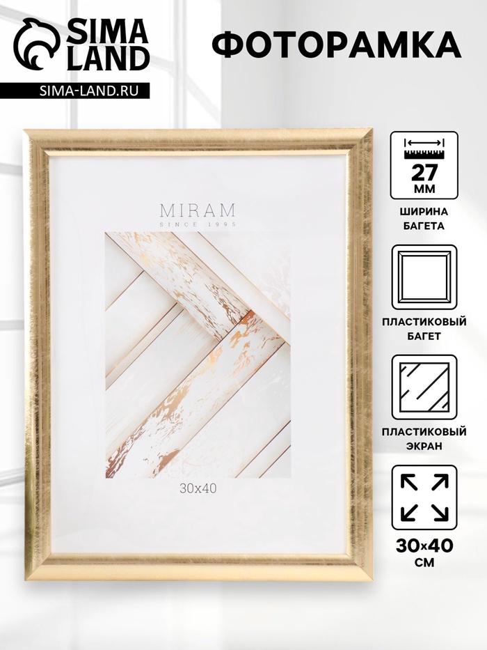 УЦЕНКА Фоторамка пластик МИРАМ 30х40 см 211 золото (пластиковый экран) - Фото 1