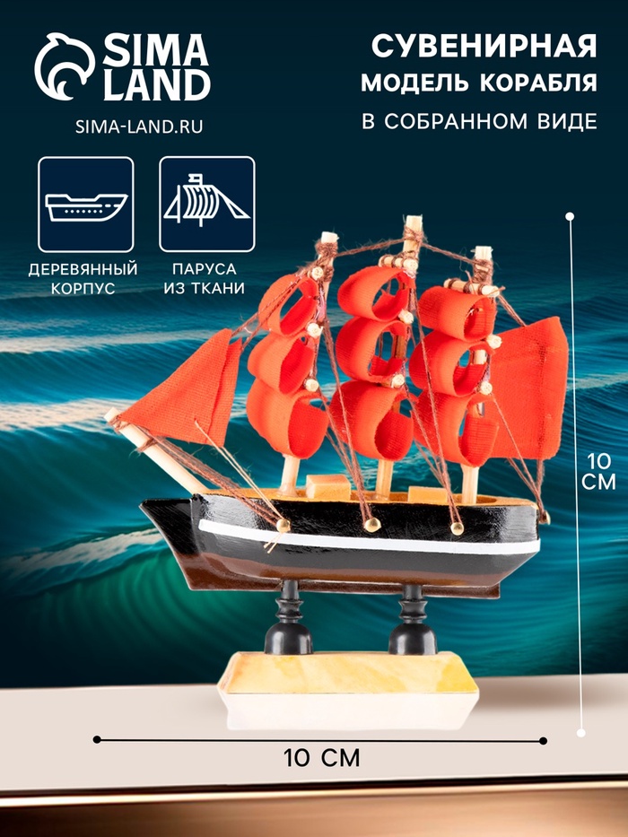 УЦЕНКА Корабль сувенирный малый «Марианна», борта с белой полосой, паруса алые, 3×10×10 см - Фото 1