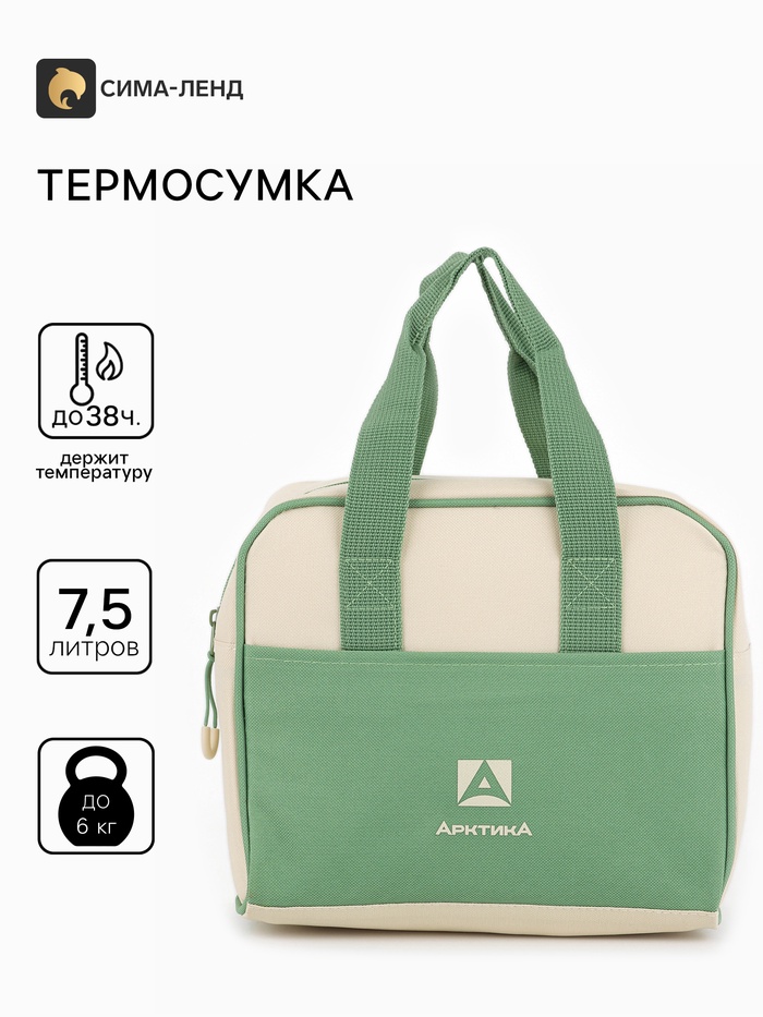 Термосумка для ланча «Арктика», 7.5 л, 22.5×15×21 см, зеленая - Фото 1