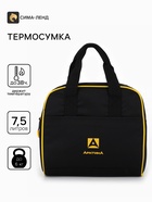 Термосумка для ланча «Арктика», 7.5 л, 22.5×15×21 см, чёрная - Фото 1