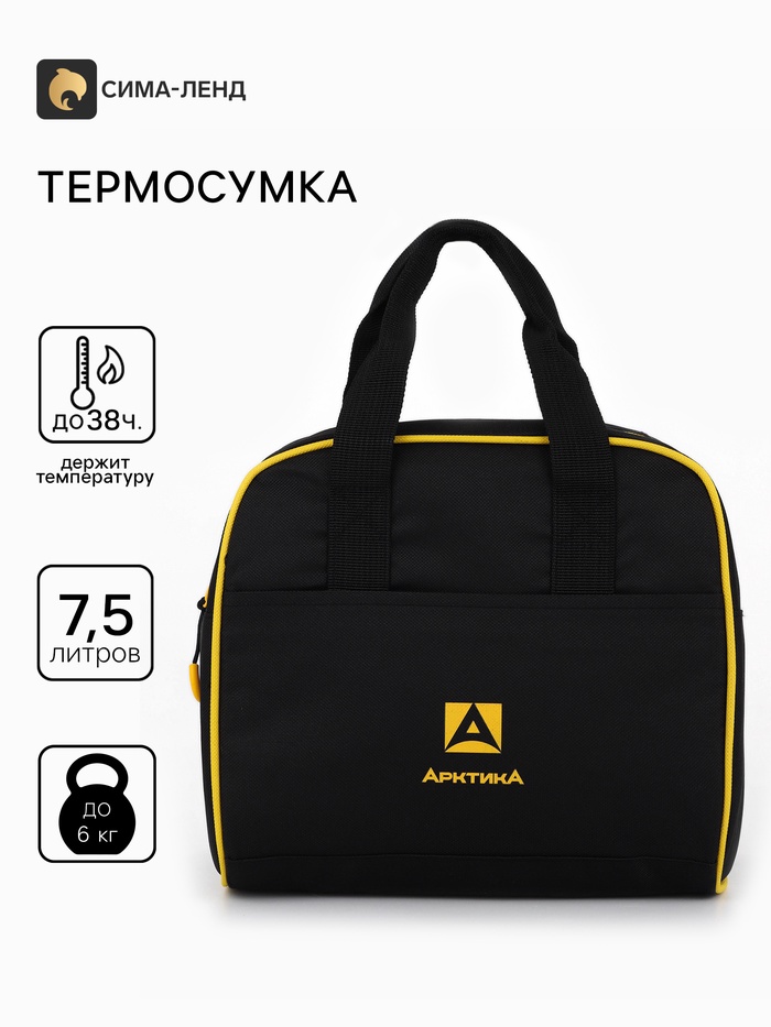 Термосумка для ланча «Арктика», 7.5 л, 22.5×15×21 см, чёрная - Фото 1
