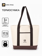 Термосумка - шопер «Арктика», 17.5 л, 43×15×36.5 см, бежевая - Фото 1