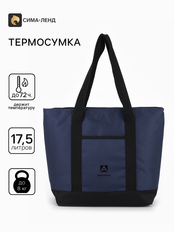 Термосумка - шопер «Арктика», 17.5 л, 43×15×36.5 см, синяя - Фото 1