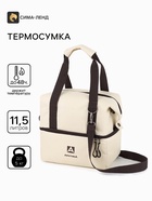 Термосумка-трансформер «Арктика», 11.5 л, 37×16×30 см, бежевая - Фото 1