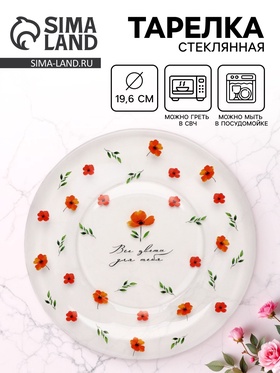 Тарелка стеклянная «Все цветы для тебя», 19.6 см