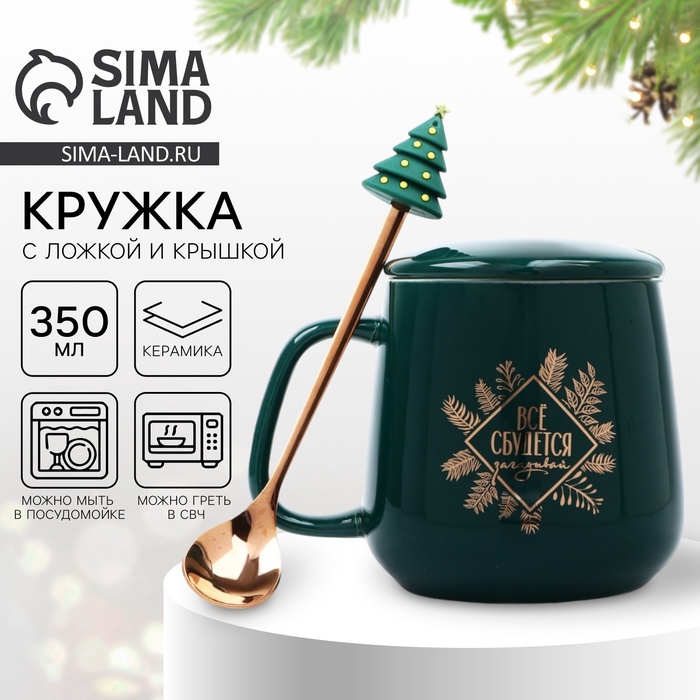 УЦЕНКА Кружка с ложкой «Все сбудется», 350 мл - Фото 1