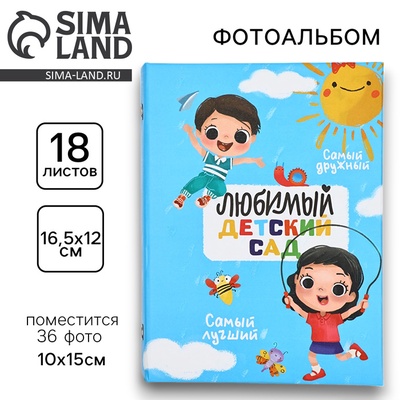 УЦЕНКА Фотоальбом на 36 фото "Любимый детский сад",