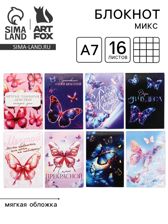 Блокнот А7, 16 л. «Бабочки» МИКС - Фото 1