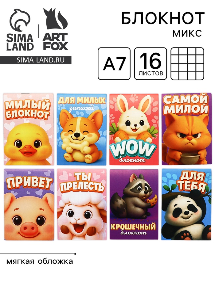 Блокнот А7, 16 л. «Зверюшки» МИКС - Фото 1