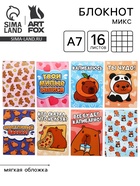 Блокнот А7, 16 л. «Капибары» МИКС 10929212