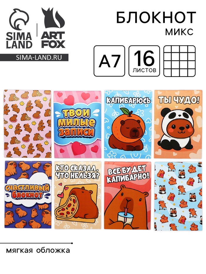 Блокнот А7, 16 л. «Капибары» МИКС - Фото 1