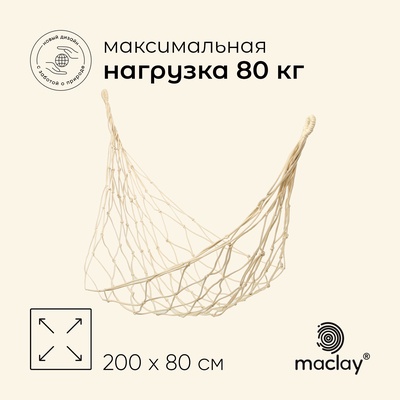 УЦЕНКА Гамак maclay, 200×80 см, плетёный, брезент, МИКС