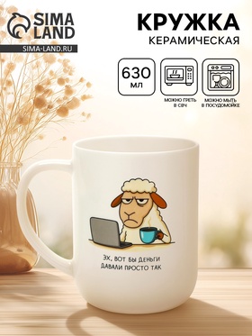 Кружка чайная керамическая «На работе», 630 мл