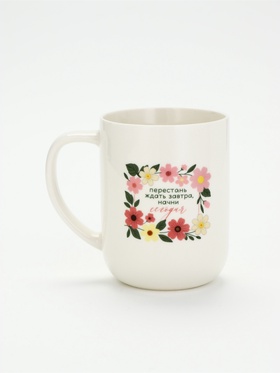 Кружка чайная керамическая «Начни сегодня», 630 мл