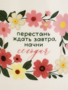 Кружка чайная керамическая «Начни сегодня», 630 мл - фото 123131939