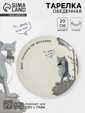 Тарелка КОРАЛЛ «Жил был пёс», d=20 см, фарфор, белая