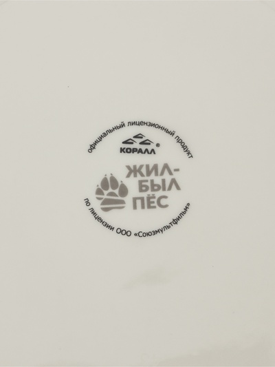 Тарелка КОРАЛЛ «Жил был пёс», d=20 см, фарфор, белая