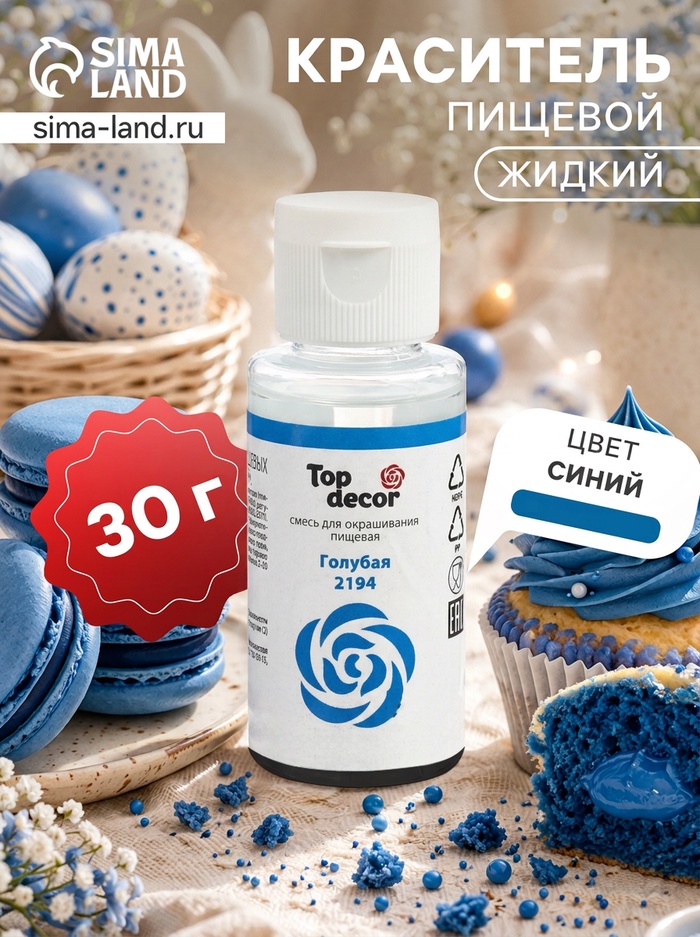 Смесь для окрашивания пищевых продуктов жидкий «Голубая », 30 г
