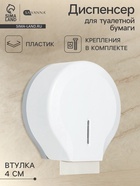 УЦЕНКА Диспенсер туалетной бумаги, пластик белый, втулка 4 см - Фото 1