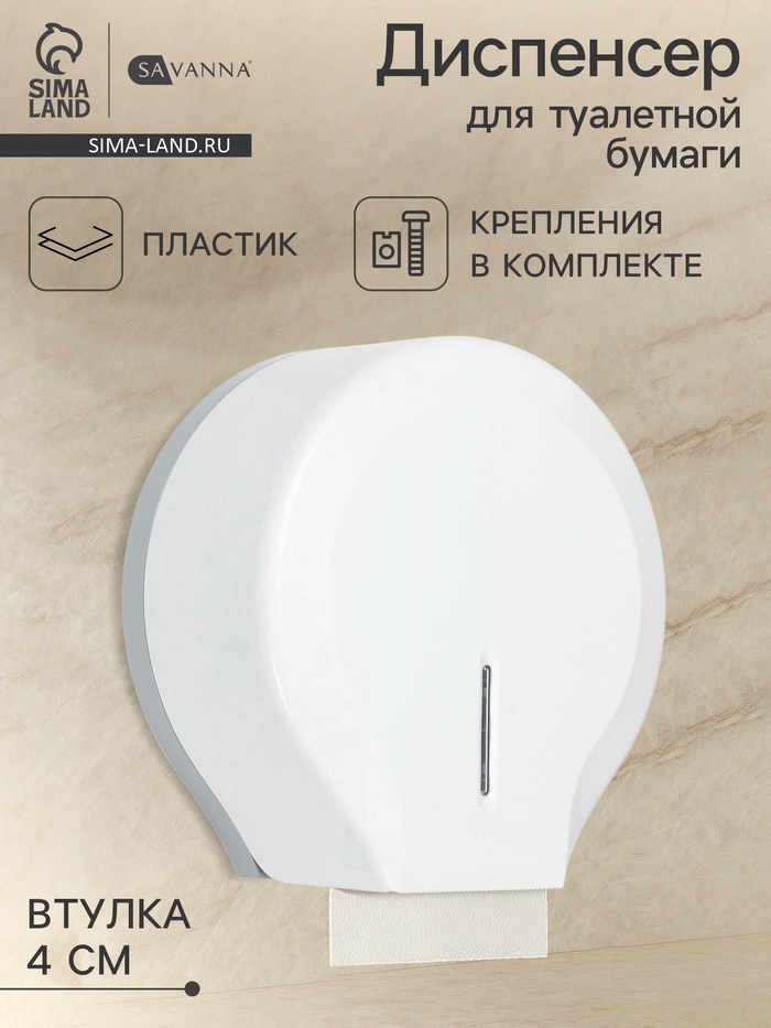 УЦЕНКА Диспенсер туалетной бумаги, пластик белый, втулка 4 см - Фото 1