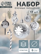 УЦЕНКА Набор украшений пластик 17 шт. «Ярмарка волшебства» 6 см, серебро - Фото 1