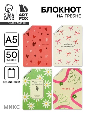 Блокнот А5 «Расцветай», 50 л., на скошенном гребне, МИКС