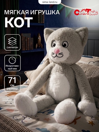 Мягкая игрушка «Кот», 71 см