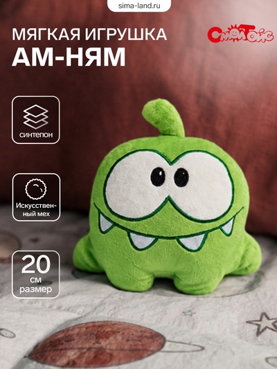 Мягкая игрушка «Ам Ням», 20 см
