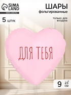 Воздушный шар фольгированный 9" сердце «Для тебя» пыльная роза, набор 5 штук  (артикул 11006435)  большой выбор товаров оптом и в розницу по низким ценам с доставкой